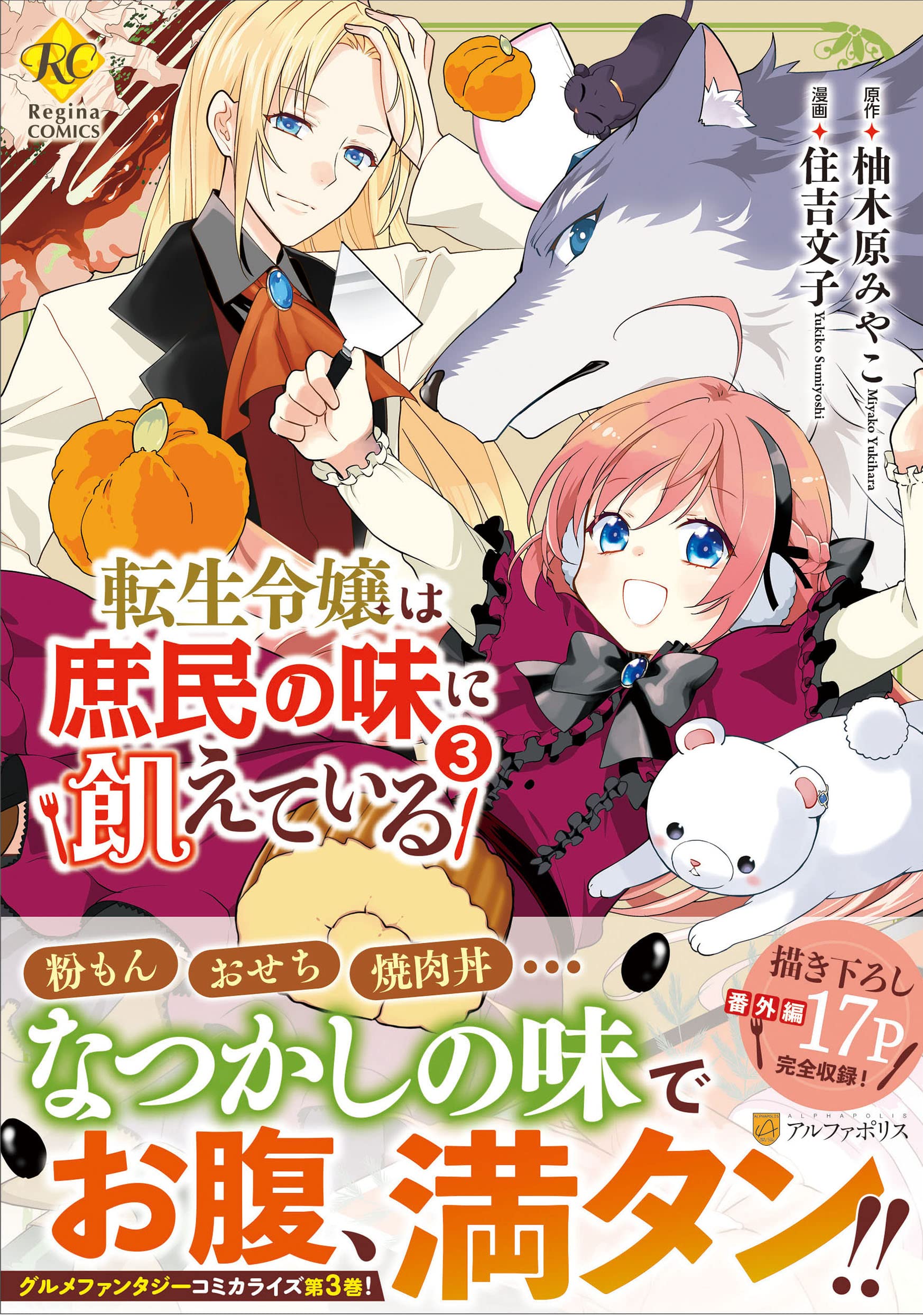 転生令嬢は庶民の味に飢えている 1から3 （Regina